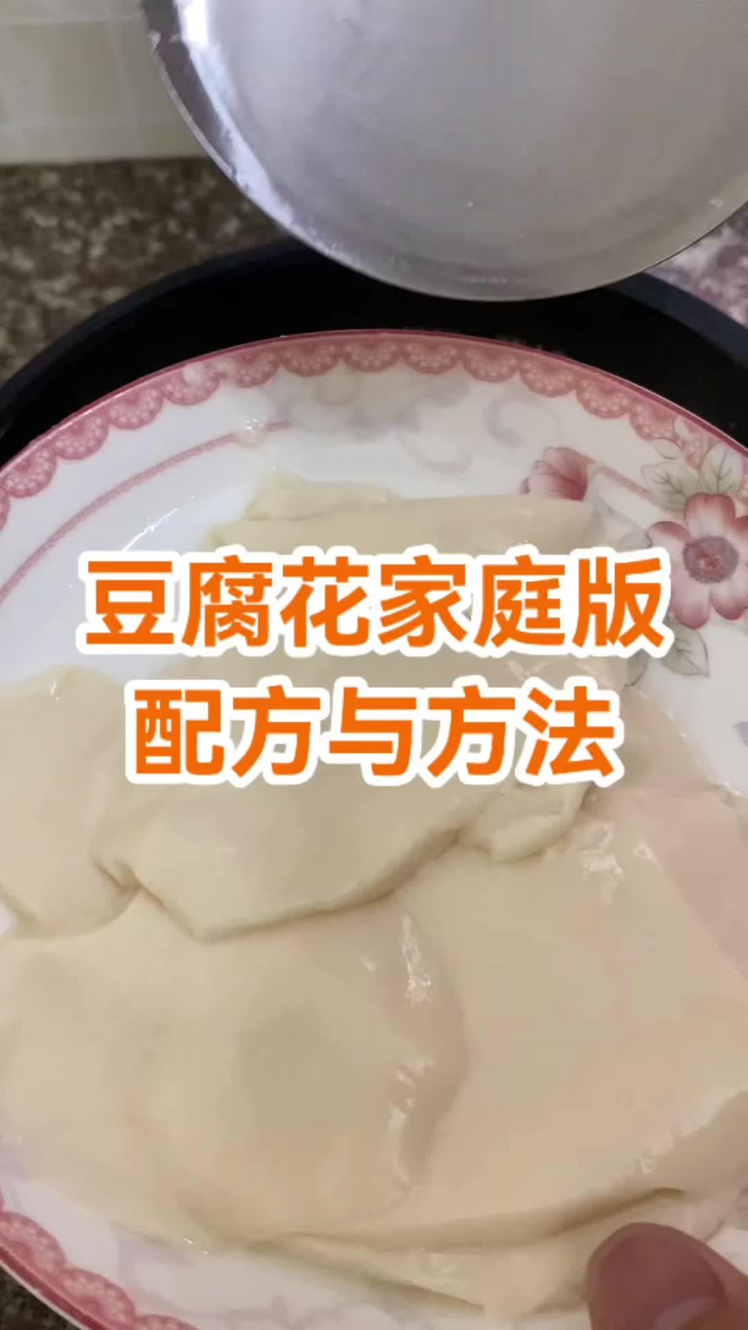 豆腐花家庭版 豆腐花做法 豆腐花家常做法 豆腐花制作 自制豆腐脑家常做法 自制豆腐脑