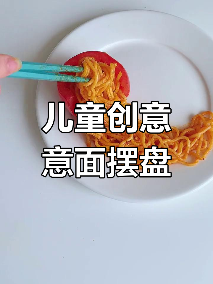 周末给孩子做意面,创意摆盘让早餐更有仪式感