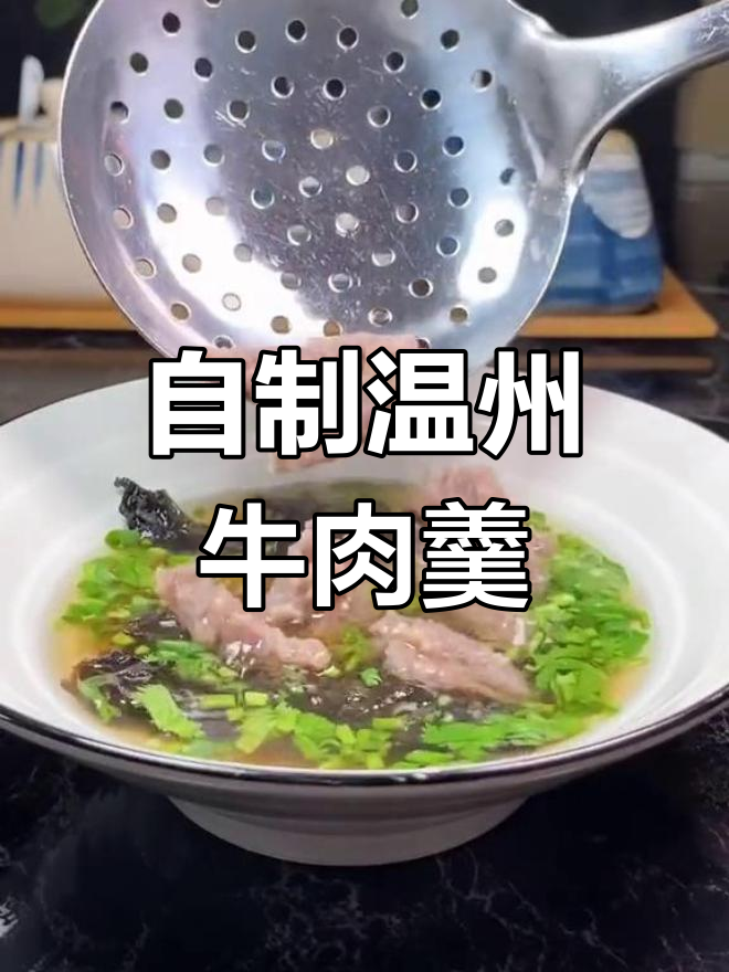 温州牛肉羹,简单又美味!快来动手做一做