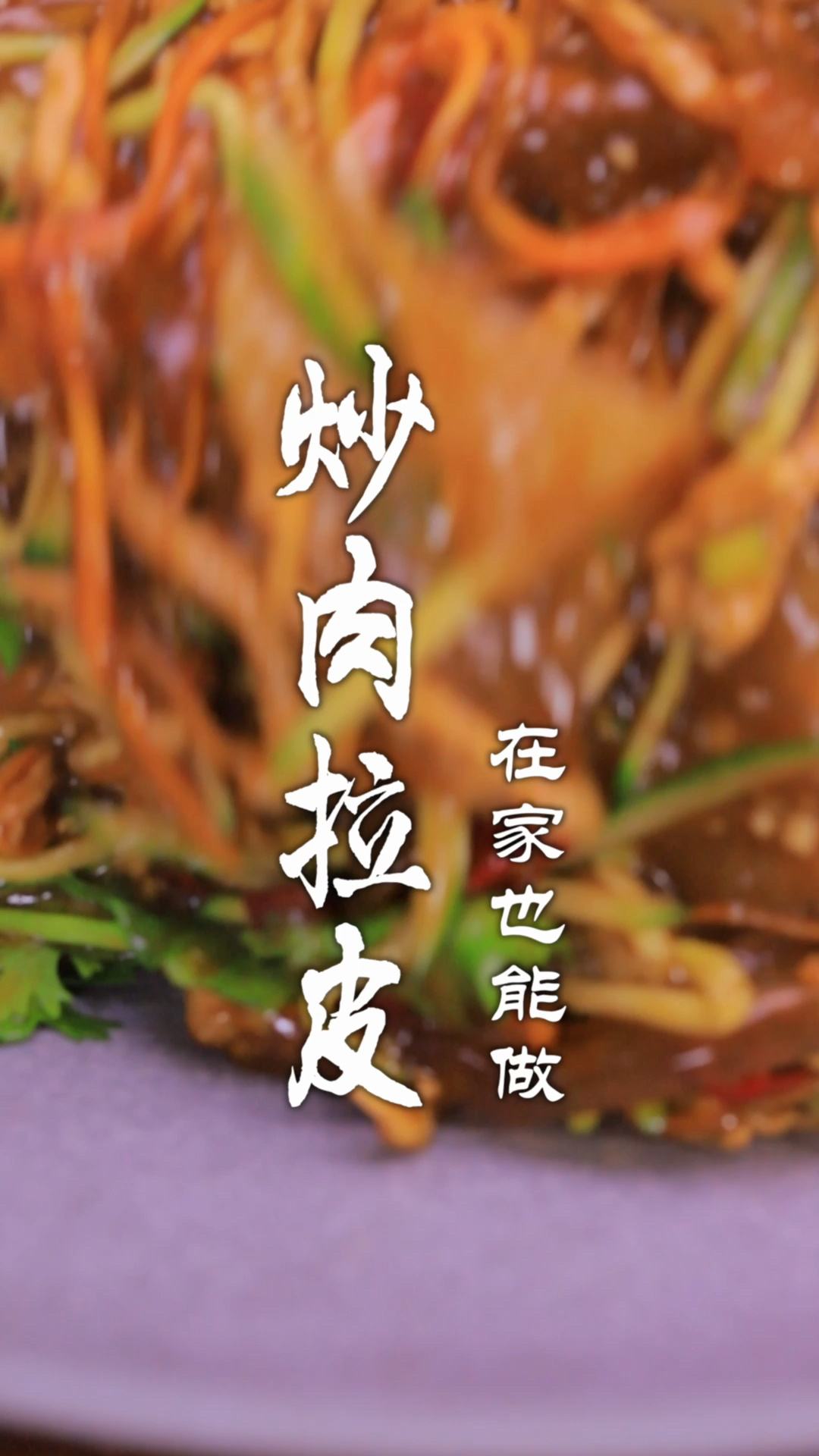 炒肉拉皮