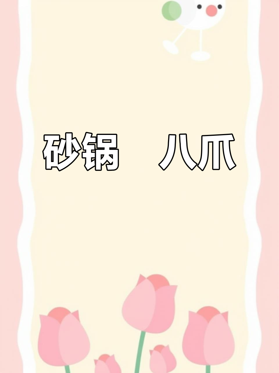 北海传统砂锅焗八爪,家常美味大揭秘