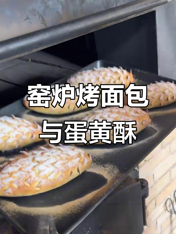 农村窑炉烤面包,中秋吃上蛋黄酥,外焦里嫩超治愈