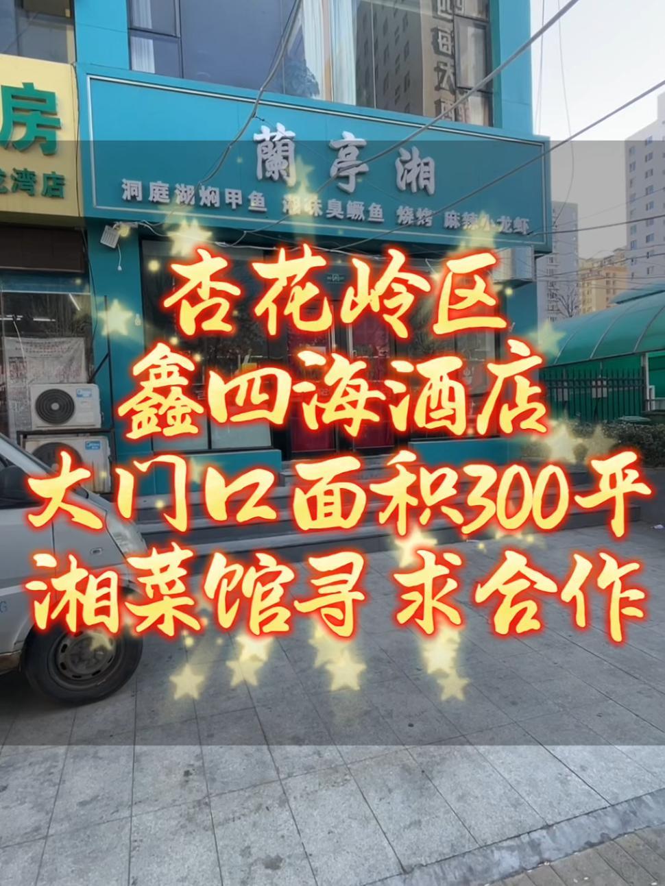 杏花岭区面积300平新开饭店寻求合作者 鑫四海大酒店旁300平新开饭店寻求有志之士加入 太