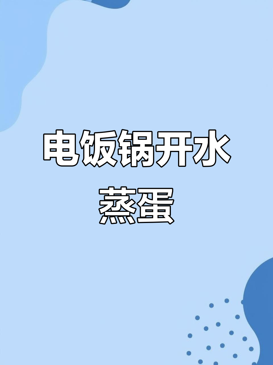 电饭锅蒸蛋，零失败懒人版鸡蛋羹，轻松搞定！