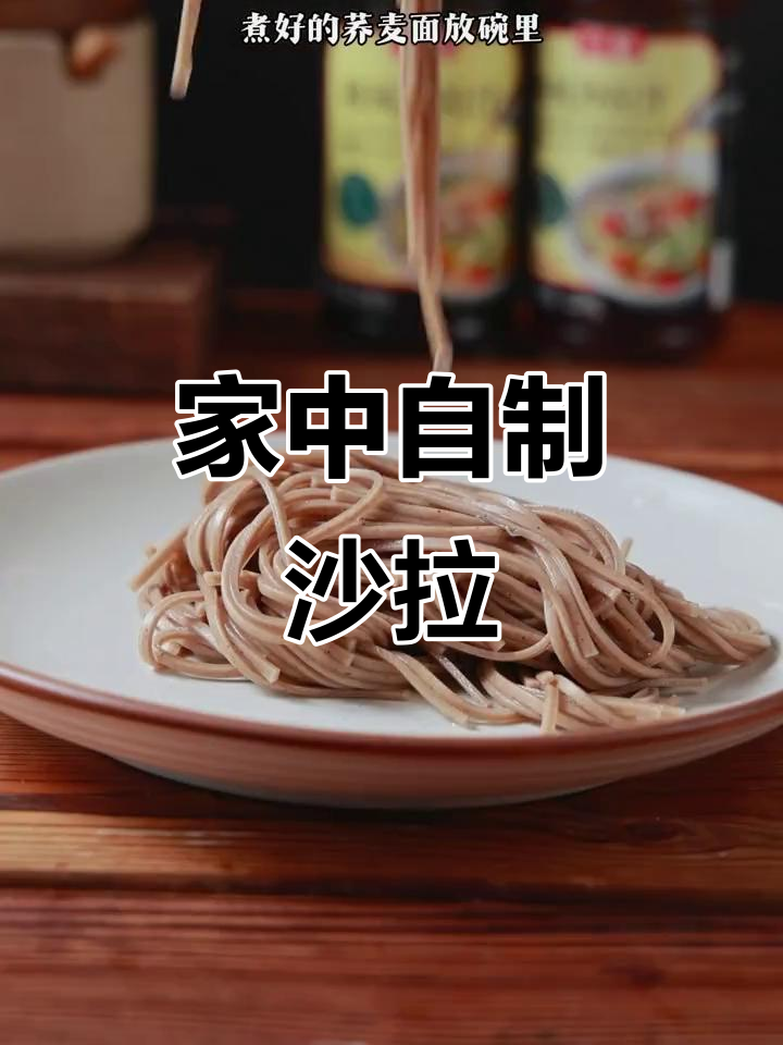 沙拉美味秘诀,轻松在家做,家人一起享受健康轻食!