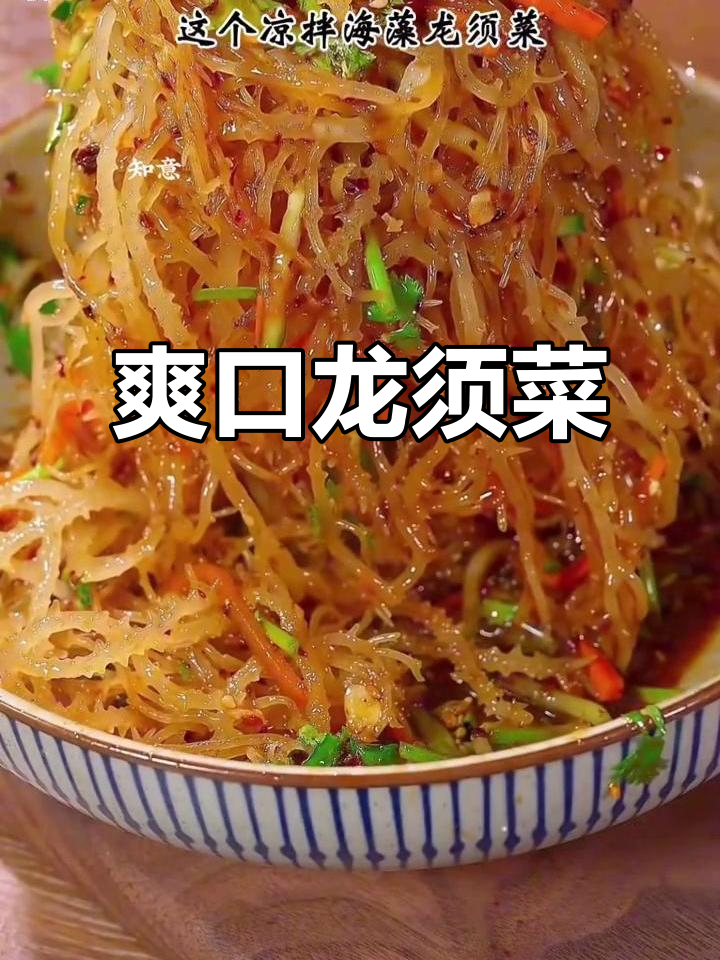 龙须菜凉拌，脆嫩口感搭配辣味汁液，清爽开胃！