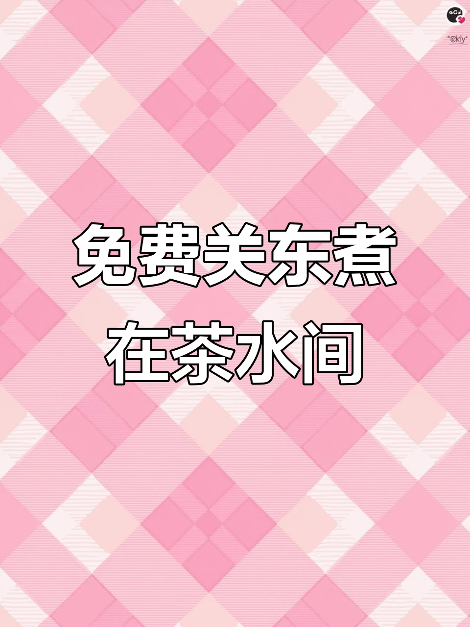 茶水间免费关东煮,员工福利超赞