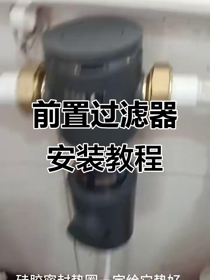 海尔前置过滤器安装全流程,简单几步搞定