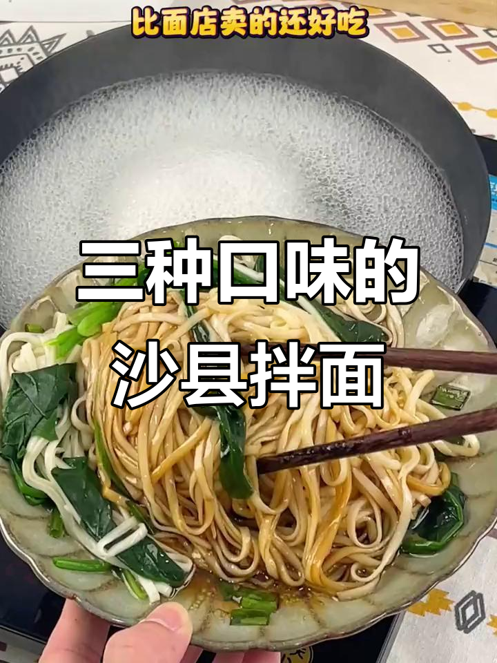 沙县葱油拌面,三种口味任你选,早餐必备美味