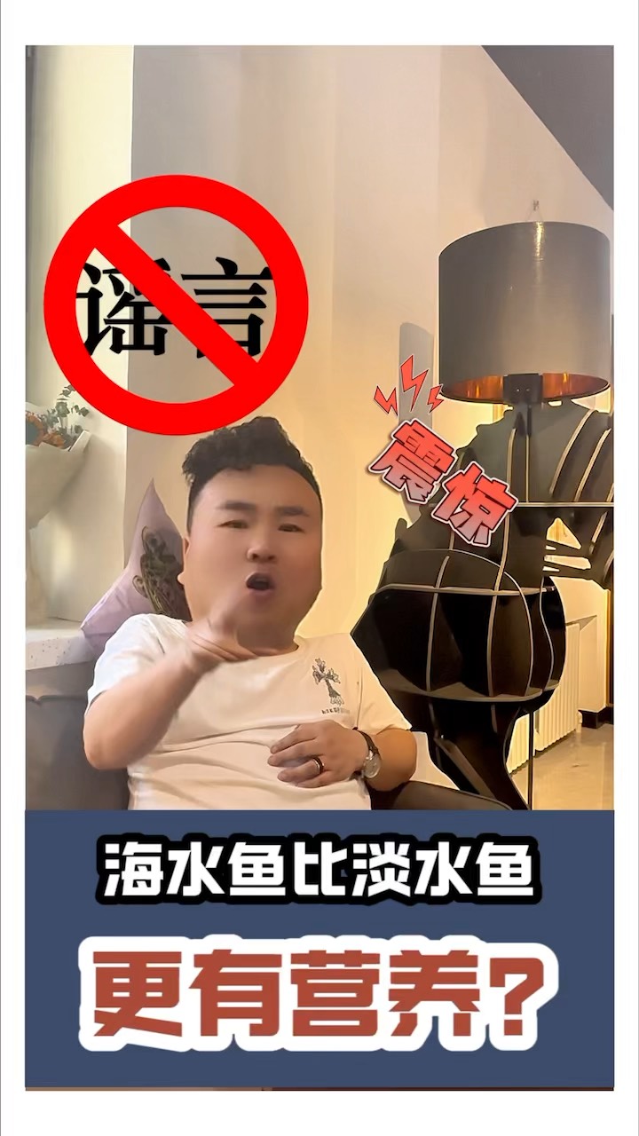 海水鱼比淡水鱼更有营养？