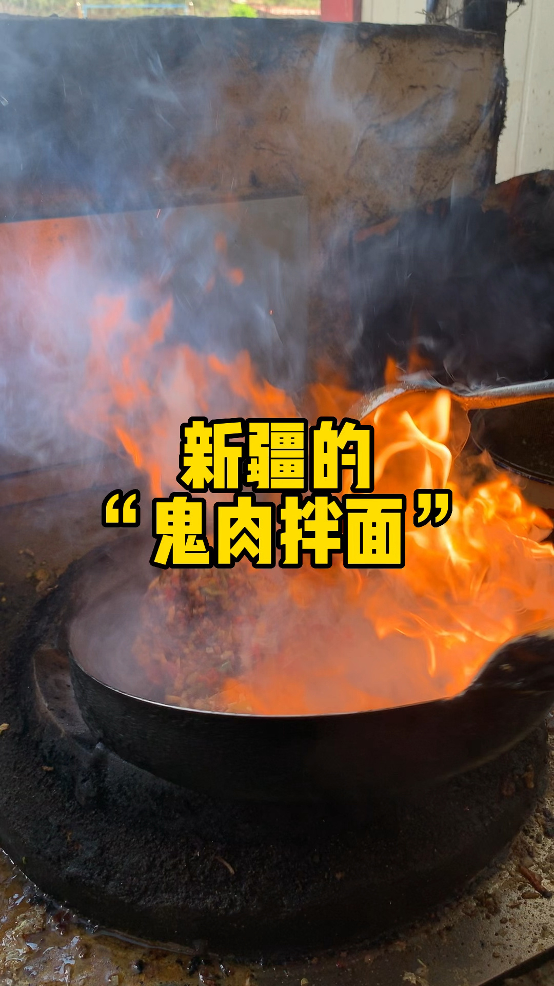 新疆的鬼肉拌面