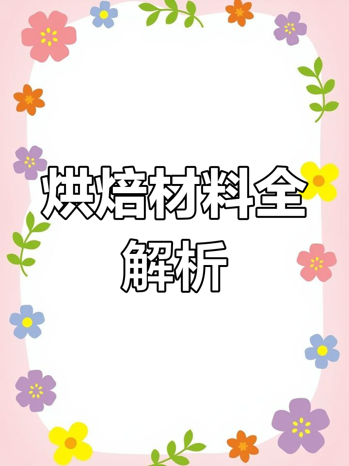 烘焙入门必备材料,解答常见疑问!