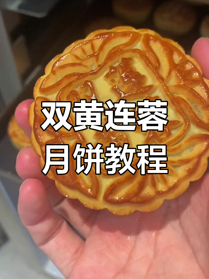 教你做经典双黄莲蓉月饼,收藏起来试试吧!