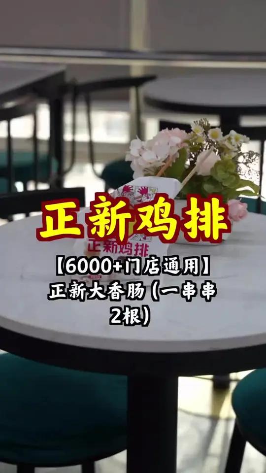 买到就赚到！4块多的正新鸡排，香辣大香肠，超值诱惑，囤货必备！