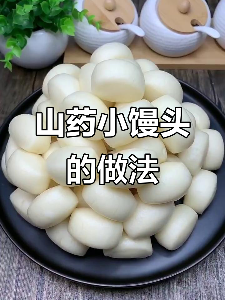 山药小馒头,松软香甜孩子最爱,健脾养胃增强免疫力
