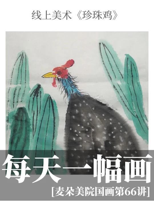 线上美术|国画入门超详细《珍珠鸡》教程