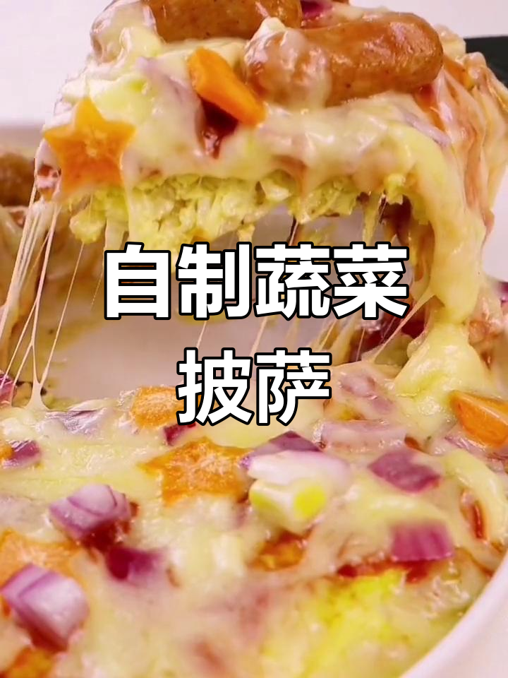轻松自制蔬菜披萨,健康又美味