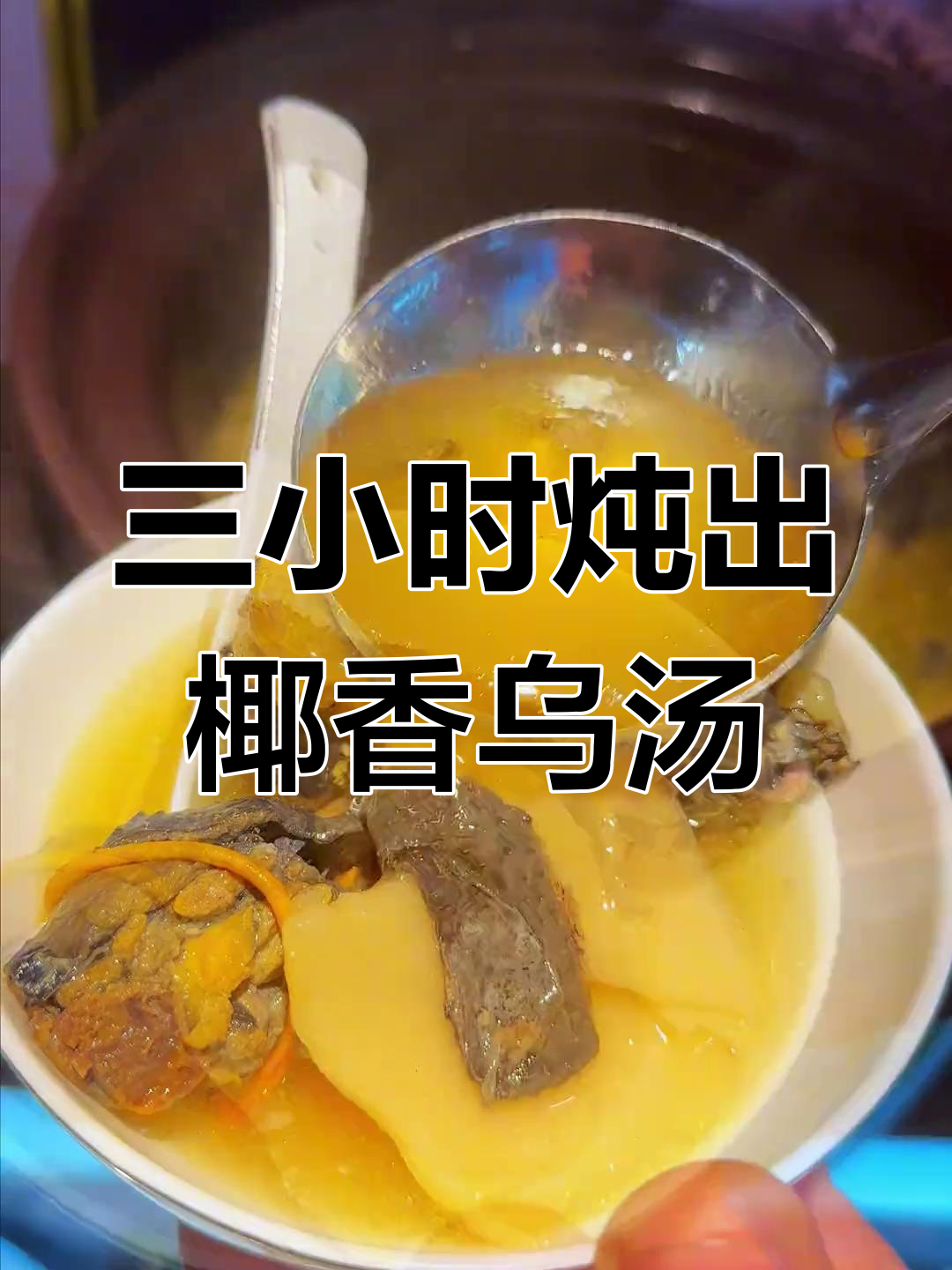 椰子乌鸡汤,鲜甜带香,三小时慢炖美味满满