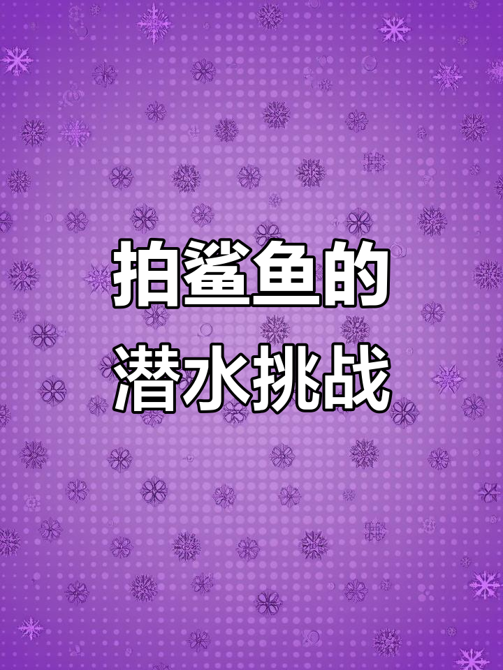 潜水拍摄鲨鱼,摄影师的挑战与乐趣