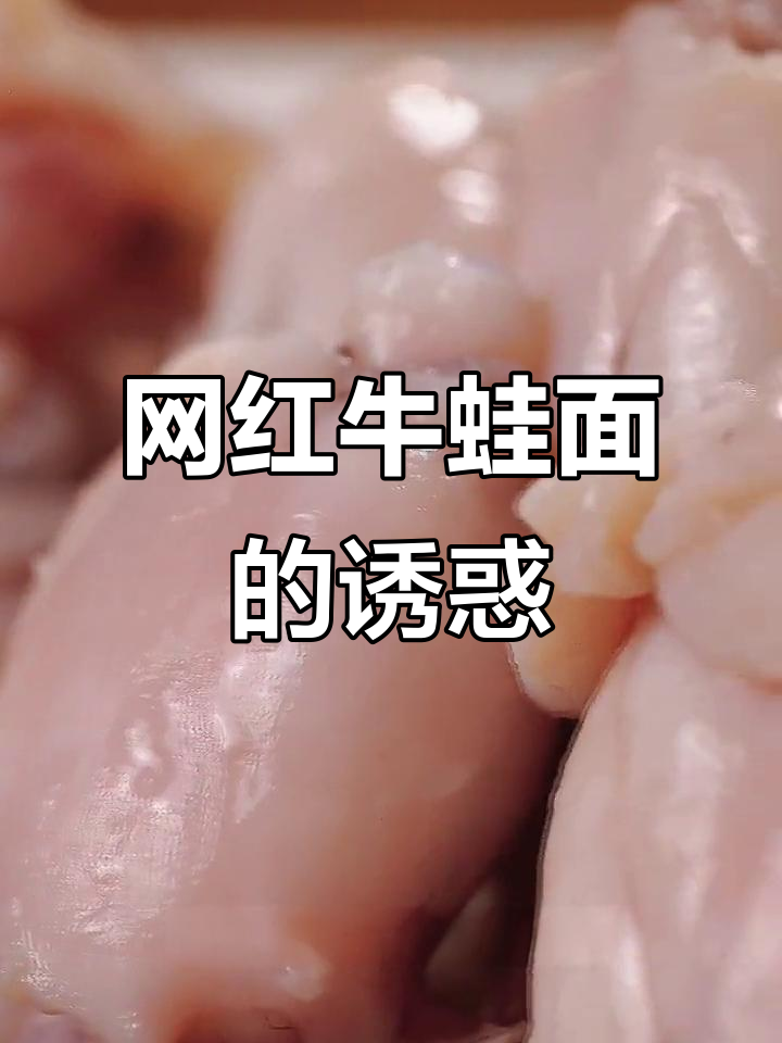 牛蛙面,鲜辣入味,汤浓滑嫩,吃一次就停不下来!