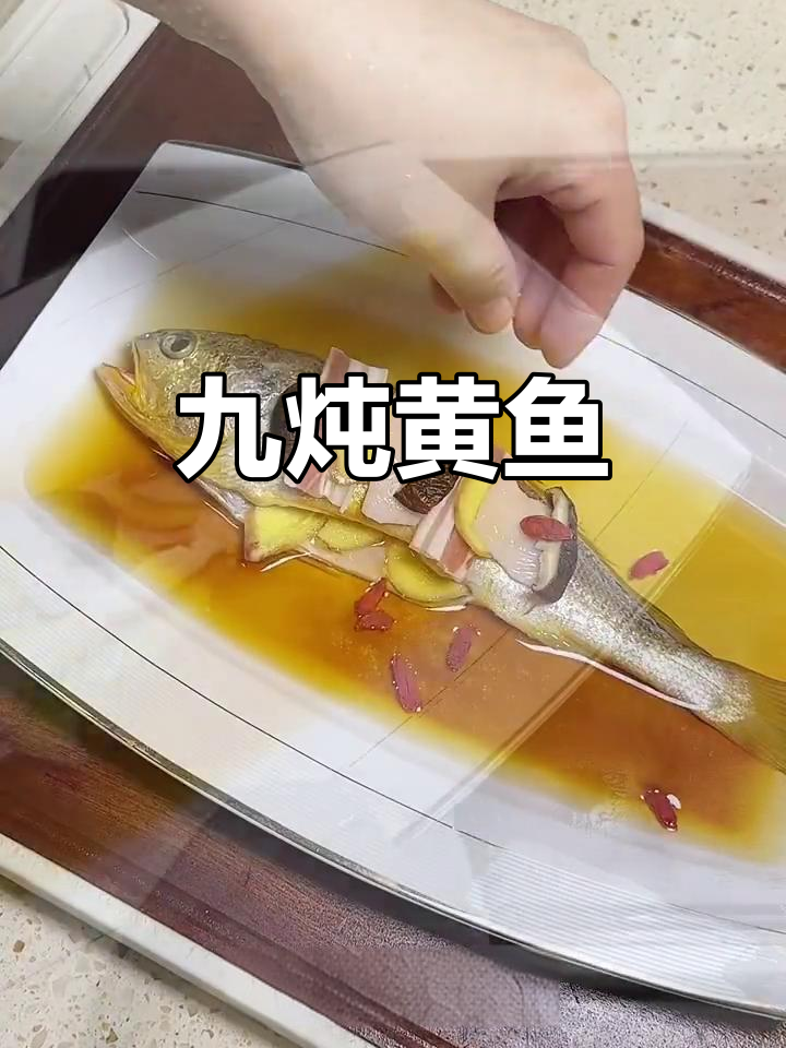 九炖黄鱼,酒香四溢配鱼肉滑嫩,蒸出美味新风味