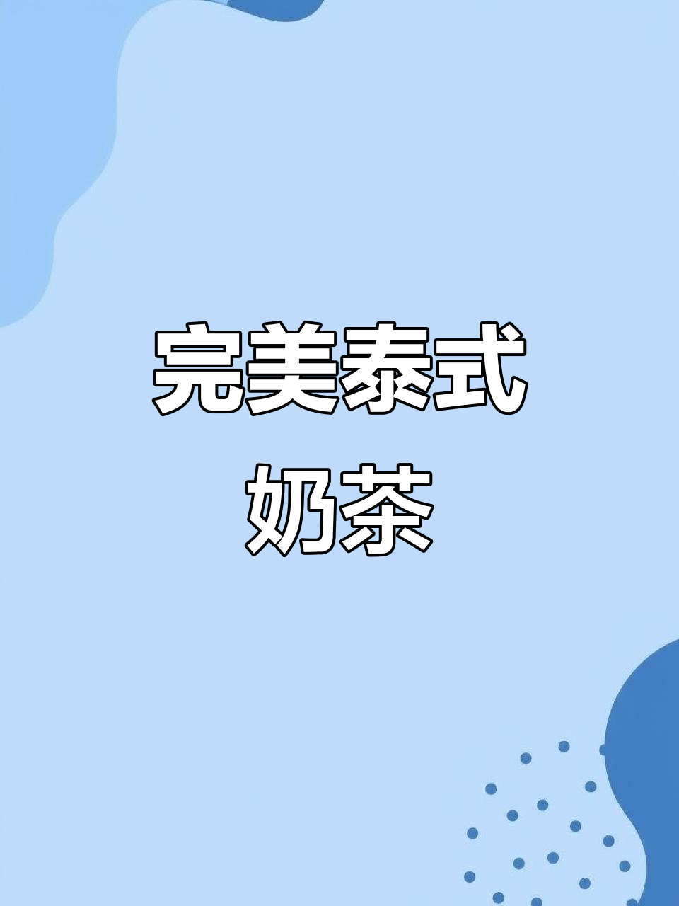 泰式奶茶超好喝,珍珠炼乳搭配绝妙!