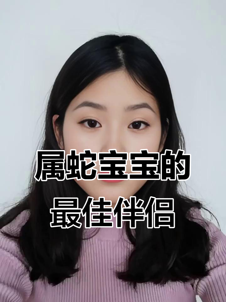 属蛇宝宝与哪些生肖最配?三合贵人带来好运