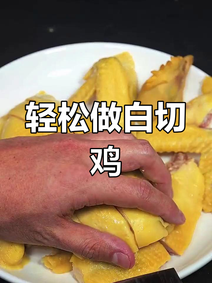 白切鸡做法大揭秘,懒人必备家常美味