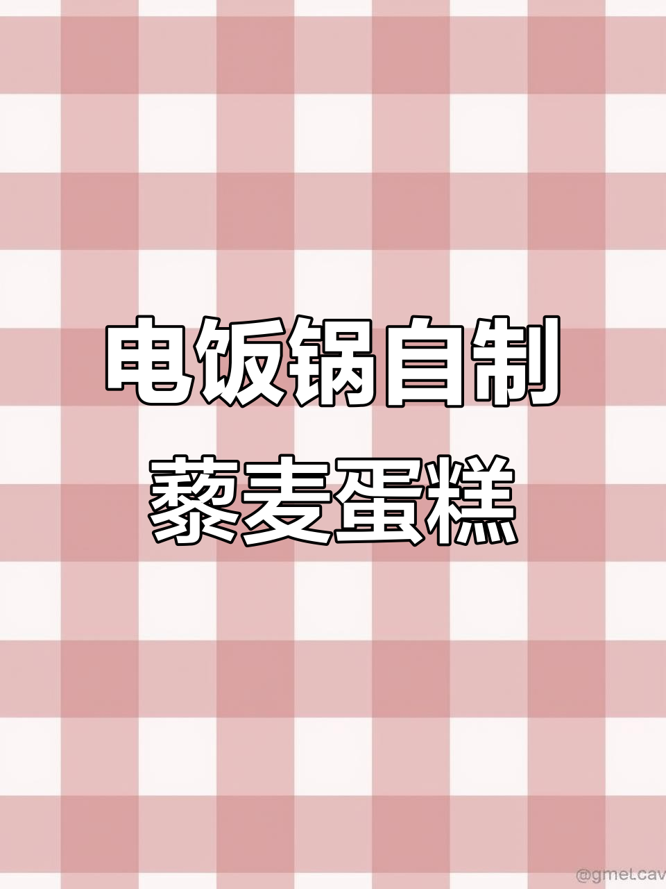 用电饭锅做藜麦无糖蛋糕,柠檬和牛奶的完美搭配