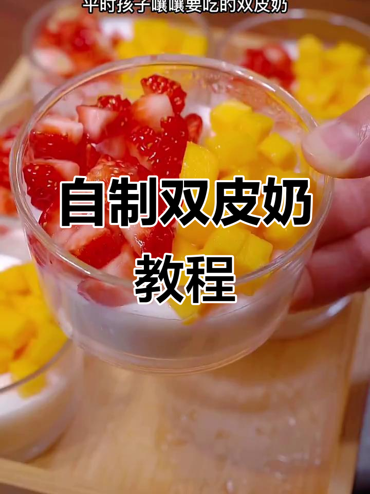 轻松自制双皮奶,十分钟搞定美味甜品