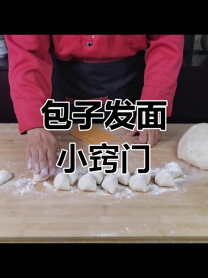 包子松软秘诀:掌握1个小技巧,口感更佳!