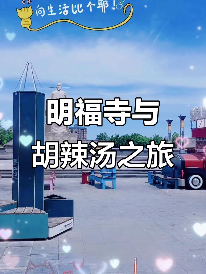 河南明福寺塔探秘,品尝正宗方中山胡辣汤
