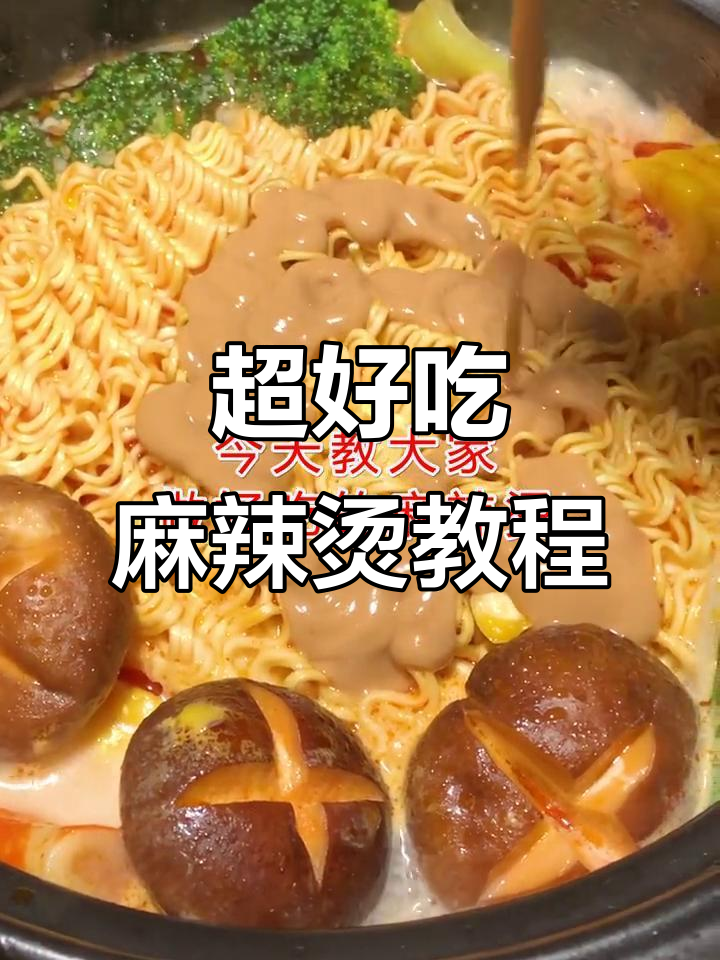 教你做正宗麻辣烫,口感超赞!