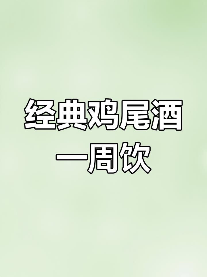 一周鸡尾酒搭配推荐