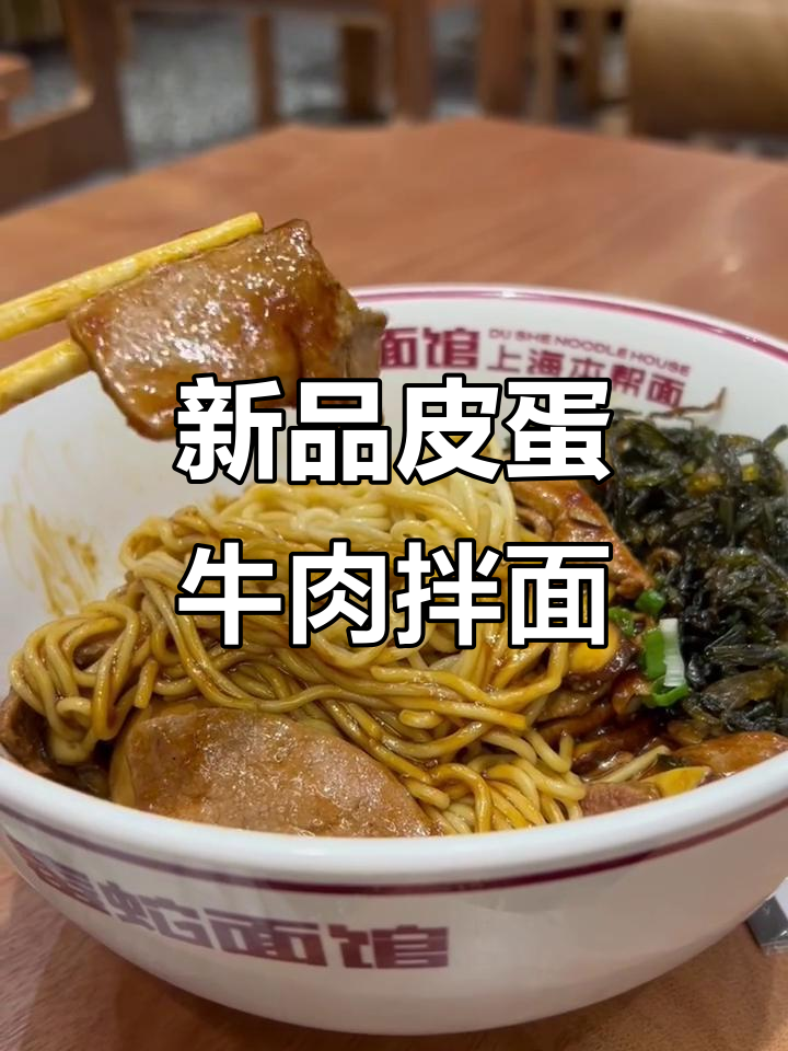 星耀光环面馆新品大揭秘,皮蛋牛肉拌面必试!
