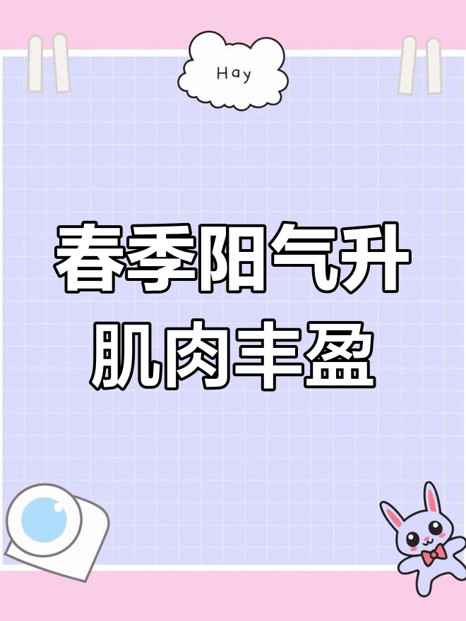 春天到来,猫咪肌肉膨胀,人也一样生发起来