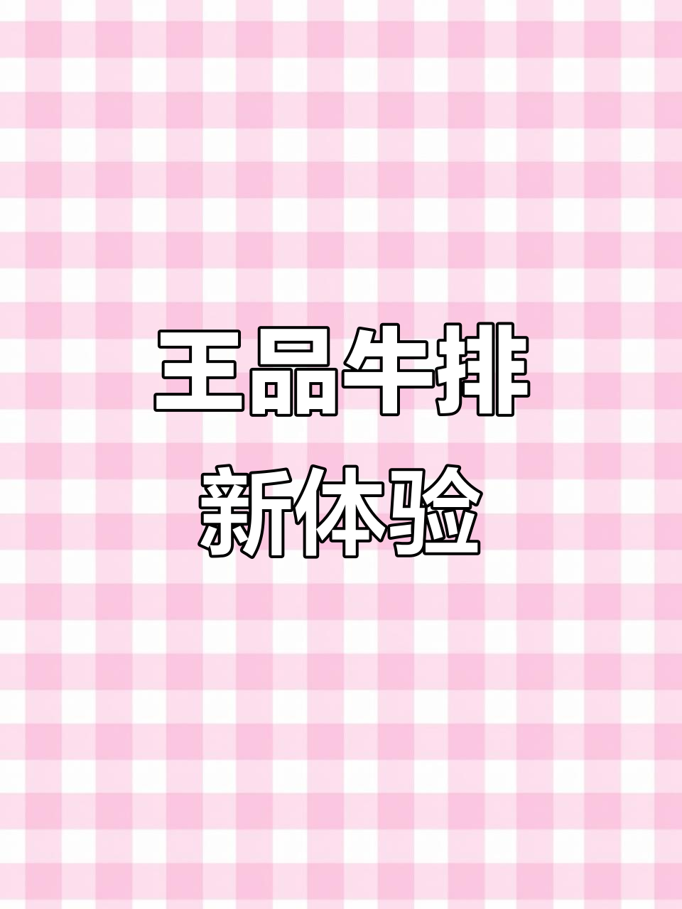 深圳三十年老店的王品牛排,升级后的桌边秀太惊艳了