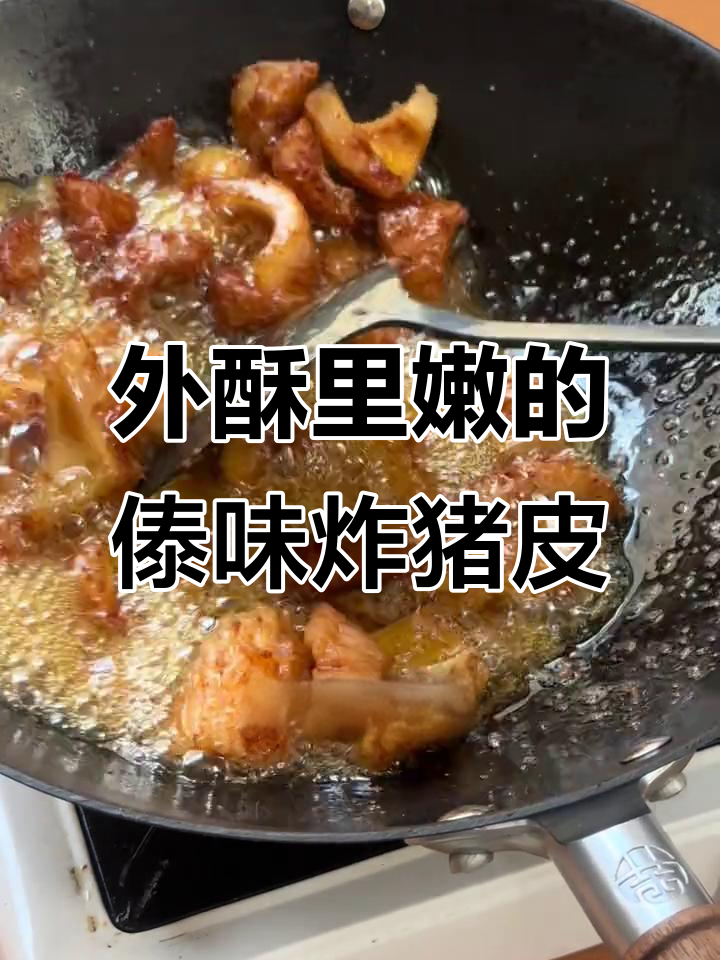 傣味炸猪皮配腌菜膏，外酥内嫩超下饭