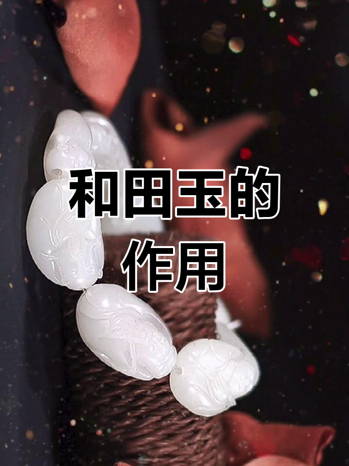 和田玉的神奇功效与作用