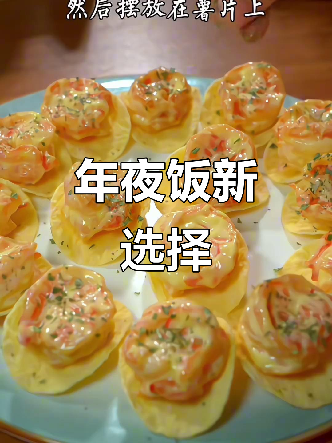 过年必备,蜂蜜芥末虾球,既美观又简单易做!