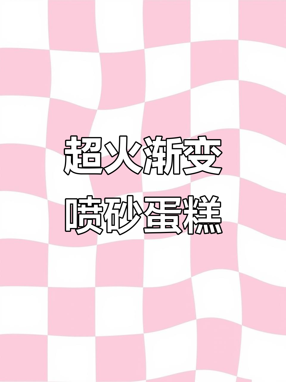 渐变喷砂蛋糕制作技巧,轻松打造美丽色彩效果