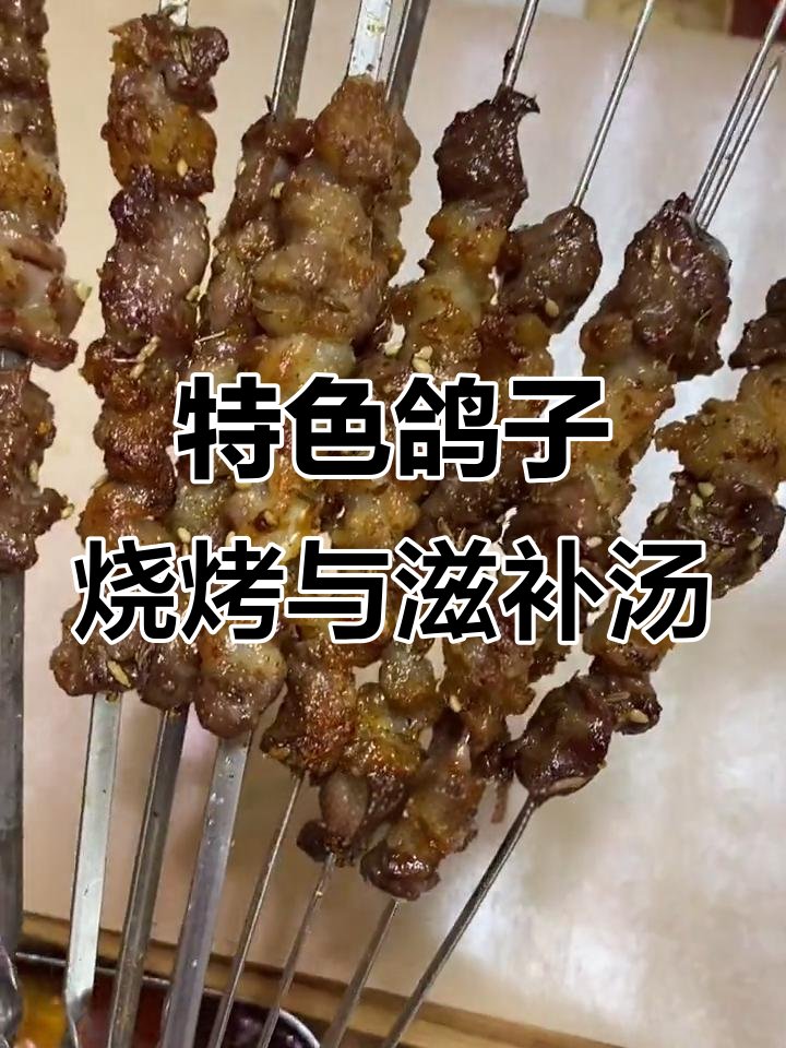 哈尔滨鸽子烧烤店,烤鸽子和汤品搭配营养又美味