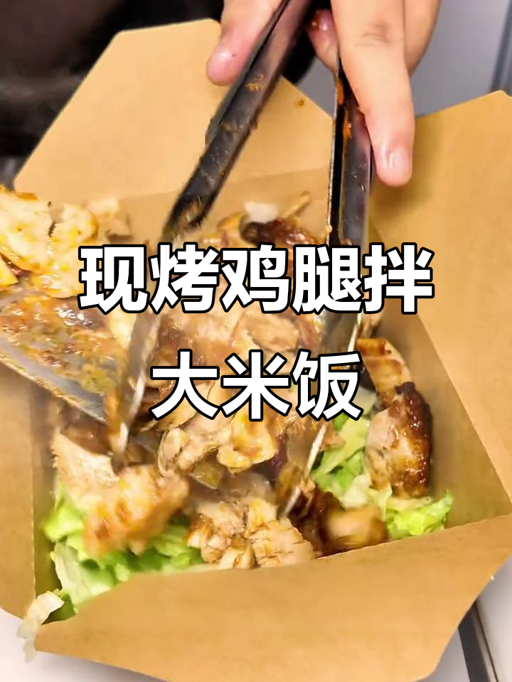 烤鸡腿肉拌饭,鲜香十足!