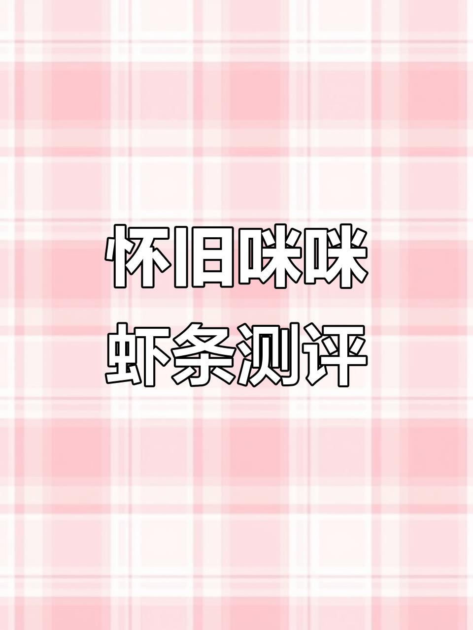 童年经典咪咪虾条，酥脆咸甜口让人怀念