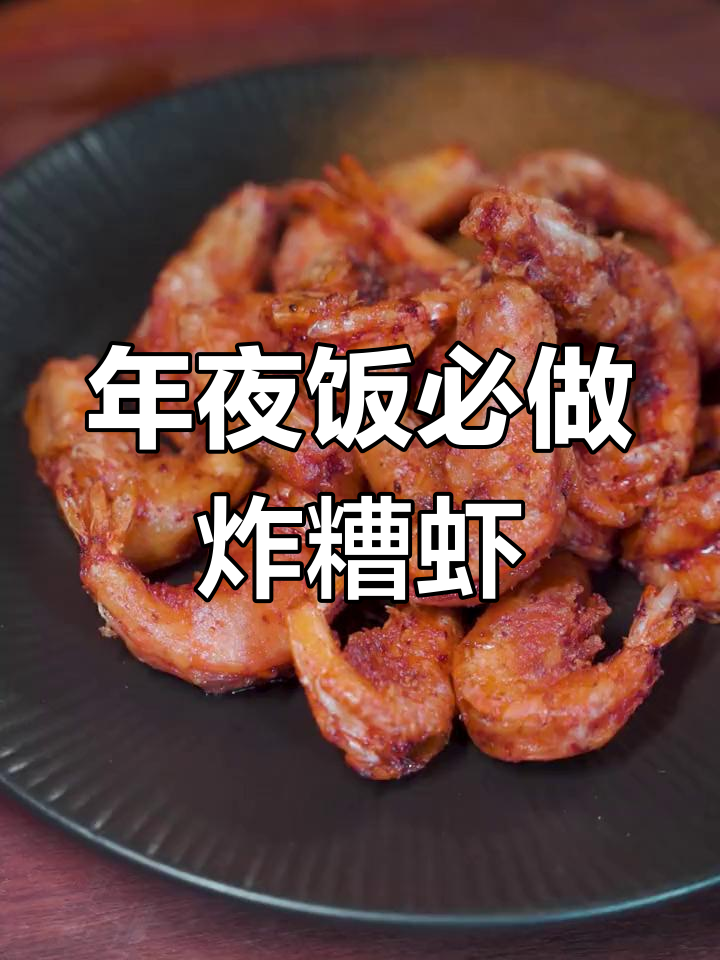 福州年夜饭必备!炸糟虾做法大揭秘,外酥里嫩超有味
