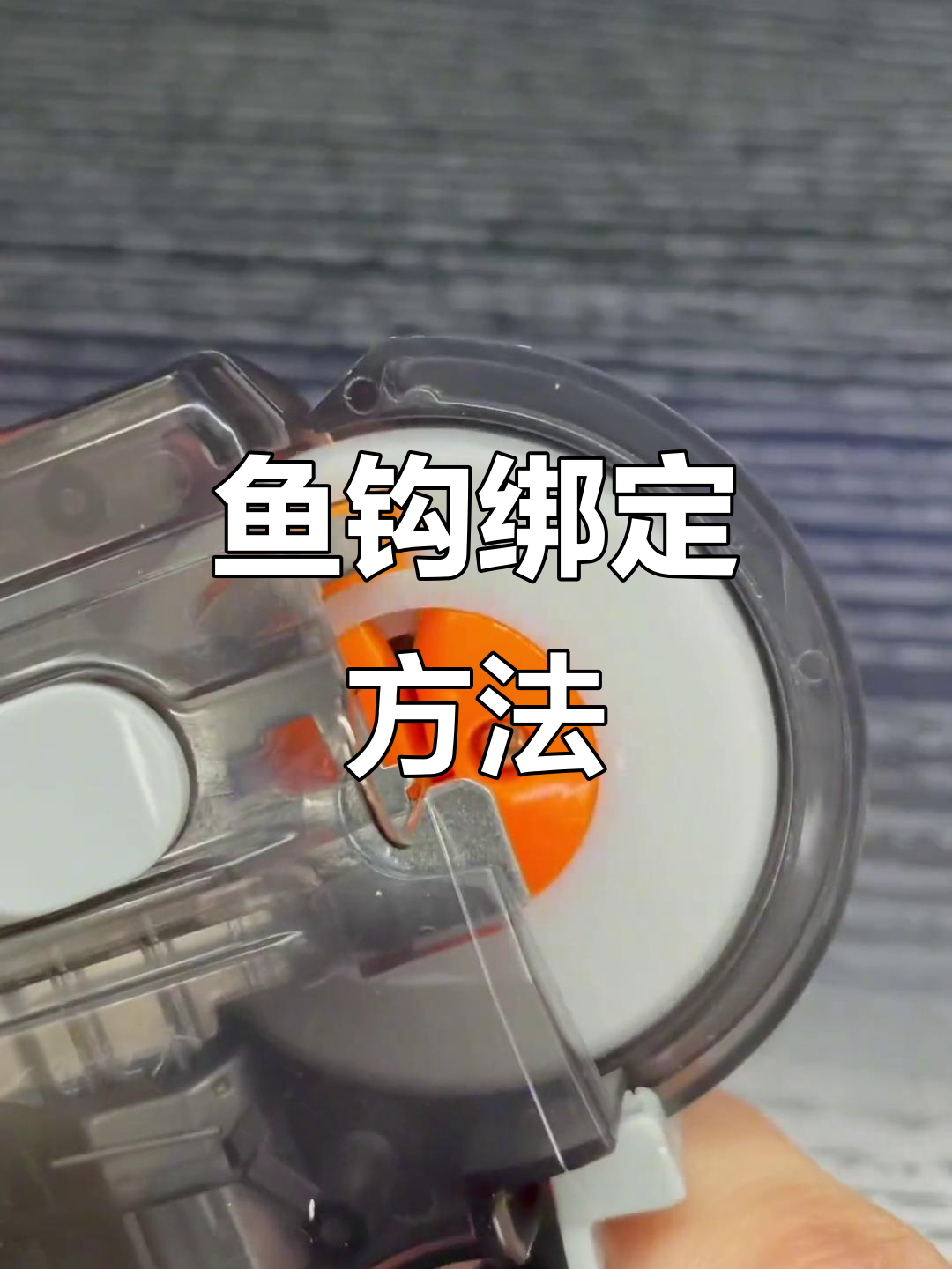 鱼钩绑法全解析:不同型号的圈数技巧
