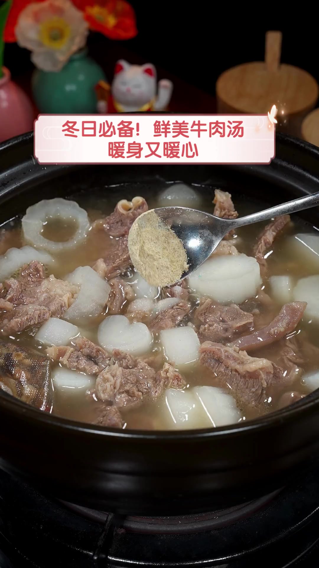冬日必备!鲜美牛肉汤,暖身又暖心