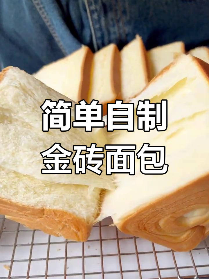 自制金砖面包,轻松搞定家庭版