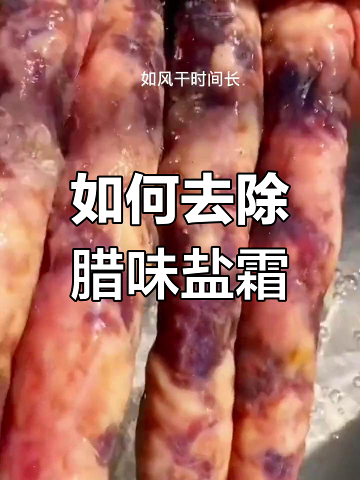腊肠表面的盐霜怎么处理
