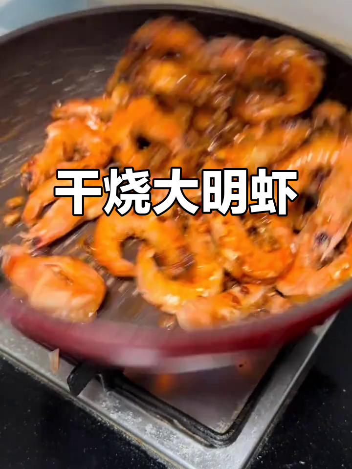 上海干烧大明虾,鲜美入味,老少皆宜!